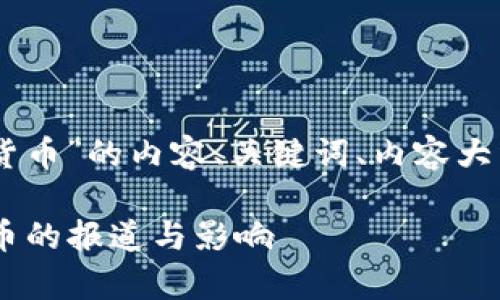 下面是围绕“财新 加密货币”的内容、关键词、内容大纲、相关问题及详细介绍。

深入解析财新对加密货币的报道与影响