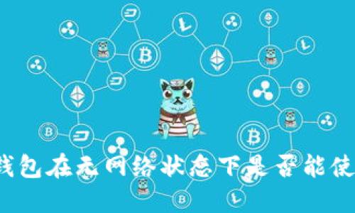 TP钱包在无网络状态下是否能使用？