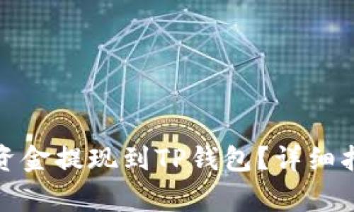 如何将抹茶账户的资金提现到TP钱包？详细指南及常见问题解答