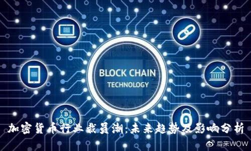 加密货币行业裁员潮：未来趋势及影响分析