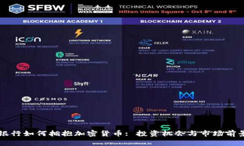 富国银行如何拥抱加密货币: 投资机会与市场前景分析