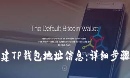 如何创建TP钱包地址信息：详细步骤与技巧