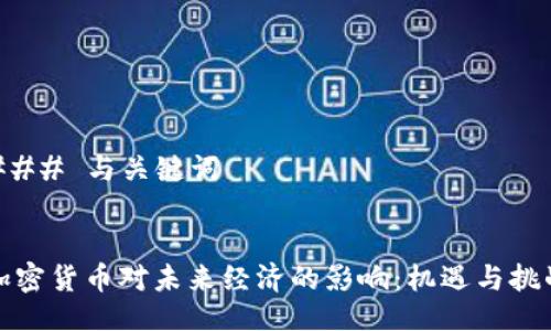 ### 与关键词


加密货币对未来经济的影响：机遇与挑战