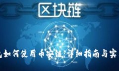 TP钱包如何使用币安链：详细指南与实