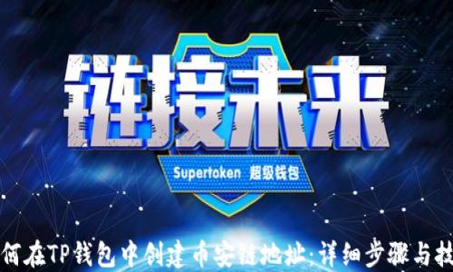 
如何在TP钱包中创建币安链地址：详细步骤与技巧