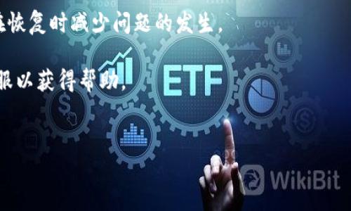 
bianotiTP钱包换手机后的安全操作指南/bianoti

关键词
TP钱包, 换手机, 手机安全, 数字钱包/guanjianci

内容主体大纲
1. 引言
   - TP钱包概述
   - 文章目的和重要性

2. 更换手机的准备工作
   - 了解TP钱包的功能
   - 做好数据备份
   - 安装TP钱包的重要性

3. 在换手机时如何安全地转移TP钱包
   - 解绑旧设备
   - 备份私钥
   - 使用助记词恢复钱包

4. 换手机后如何重新设置TP钱包
   - 下载和安装TP钱包
   - 通过助记词恢复钱包
   - 确认资产是否到账

5. 防止账户被盗的安全措施
   - 启用两步验证
   - 定期修改密码
   - 注意钓鱼网站和恶意软件

6. 解决可能遇到的问题
   - 钱包无法恢复的原因
   - 资产丢失的补救措施

7. 结论
   - 总结安全使用TP钱包的重要性
   - 提醒用户定期检查安全设置

---

# 引言
TP钱包是一款非常流行的数字货币钱包，广泛用于管理各种加密资产。随着科技的发展，手机逐渐成为人们生活中不可或缺的一部分，换手机的频率也越来越高。在更换手机时，保持TP钱包的安全和便捷至关重要。本文旨在为你提供一套全面的安全操作指南，确保你在换手机的过程中，不仅能顺利转移TP钱包，还能有效保护你的资产。

# 更换手机的准备工作
## 了解TP钱包的功能
在更换手机之前，了解TP钱包的功能是至关重要的。TP钱包不仅仅是存储数字资产的工具，它还提供了多种服务，如交易、资产管理和市场分析等。掌握这些功能可以帮助你在使用钱包时更加高效。

## 做好数据备份
数据备份是换手机时必须进行的一步，尤其是涉及到加密资产时。大部分数字钱包都会提供备份助记词或私钥的功能。确保将这些信息安全存放，以防今后发生意外。

## 安装TP钱包的重要性
新手机上安装TP钱包是转移钱包的第一步。确保下载官方版本，以避免被恶意软件或假冒应用攻击。仔细阅读用户协议和隐私策略，确保了解你的数据是如何被使用的。

# 在换手机时如何安全地转移TP钱包
## 解绑旧设备
在准备换手机之前，确保在旧设备上解绑TP钱包。这通常可以在应用的设置中找到。解绑旧设备可以避免在新设备上登录时出现冲突，保护你的钱包安全。

## 备份私钥
每个TP钱包都有其私钥，这是你访问和管理资产的唯一凭证。备份私钥是转移钱包时极其重要的一步。一定要把私钥保存在安全、离线的地方，避免被黑客获取。

## 使用助记词恢复钱包
助记词是另一个用于恢复TP钱包的有效方式。新手机中安装TP钱包后，可以使用助记词来恢复旧钱包。确保在一个安全且私密的环境中进行此操作，以防信息泄露。

# 换手机后如何重新设置TP钱包
## 下载和安装TP钱包
在新手机上，首先需要下载并安装TP钱包。确保在官网下载，以保证应用的真实性和安全性。下载后，打开应用并进行初始化设置。

## 通过助记词恢复钱包
在TP钱包的欢迎界面，会提示用户选择“恢复钱包”。根据提示输入助记词，确保每个单词的拼写准确无误。恢复完成后，你的资产应会出现在新设备上。

## 确认资产是否到账
在成功恢复钱包后，务必检查你的资产是否到账。确定余额与之前相同，并检查所有交易记录。若发现任何异常，应立即寻求TP钱包官方支持。

# 防止账户被盗的安全措施
## 启用两步验证
两步验证可以大幅提升账户的安全性。在TP钱包中启用两步验证后，每次登录或进行重要操作时，系统会要求输入额外的验证码。这不仅仅是为了保护你的账户，更是对你的资产安全负责任的表现。

## 定期修改密码
定期修改TP钱包的密码是一个防止账户被盗的好习惯。即使是强密码，也不能一直使用，定期更新能有效降低被破解的风险。确保新密码复杂且独特，避免使用个人信息。

## 注意钓鱼网站和恶意软件
在使用TP钱包的过程中，务必小心钓鱼网站和恶意软件。不要通过不安全的wifi登录钱包，尽量使用一台安全的设备进行操作。对可疑的链接和邮件保持警惕，避免上当受骗。

# 解决可能遇到的问题
## 钱包无法恢复的原因
在恢复钱包时，如果遇到无法恢复的情况，可能是由于助记词输入错误、应用版本不支持等原因。确保输入的每个单词准确无误且顺序正确。如有必要，可以重置应用并重新尝试恢复钱包。

## 资产丢失的补救措施
若因为操作失误导致资产丢失，应及时联系TP钱包的客户服务。在联系之前，准备好相关的信息，如注册邮箱、交易记录等，这将有助于客服人员快速为你解决问题。

# 结论
总之，换手机时安全操作TP钱包是保护你数字资产的重要策略。我们应该始终保持警惕，定期检查安全设置，及时更新信息。同时，确保在操作时遵循上述步骤，可以大大降低资产被盗或丢失的风险。希望本文能帮助到你在更换手机时顺利过渡，安全使用TP钱包。

--- 

接下来，我将详细回答6个相关的问题，每个问题将提供不少于600个字的解答。

# 问题1：换手机时TP钱包的安全性如何保障？
换手机时TP钱包的安全性如何保障？
在日常生活中，手机已经成为我们不可或缺的工具，在其更换过程中，TP钱包的安全性是用户需要重点关注的。而保障TP钱包安全的关键在于用户应在更换手机之前，做好充分的准备工作。具体来看，有以下几个方面：

首先，用户应该提前进行助记词和私钥的备份。助记词和私钥是登录钱包的凭证，确保这两个关键数据的安全储存至关重要。在备份过程中，用户可以使用纸质记录，而非仅依赖于手机和云存储，避免因设备损坏或云服务故障导致的资料丢失。

其次，务必要在旧设备上解除TP钱包的绑定。解绑操作通常在应用的设置菜单中可找到，这一步可以确保在新设备上钱包的正常运作，降低混淆风险。确保旧设备的TP钱包被完全解绑，可以有效防止隐私信息泄露。

第三，用户在新手机上安装TP钱包时，应直接通过官方渠道下载应用程序。许多用户在网络上可能会遇到假冒或带有恶意软件的链接，这一样会让用户的资产面临风险。因此，确保用安全的互联网环境下载软件至关重要。

第四，启用两步验证功能。TP钱包支持多种安全验证方法，为用户提供了额外的保护。这一功能可以要求用户在登录时输入第二个验证码，大幅提升账户安全性。

最后，用户应该密切关注钓鱼网站和恶意软件的威胁。在使用TP钱包和进行交易时，一定要保持警惕，不随便点击不明链接。保持良好的安全习惯，比如定期修改密码，确保密码复杂，防止账号被破解。

以上这些措施能够有效提升用户在新设备上使用TP钱包的安全性，确保资产安全，减少不必要的风险。换手机虽然方便，但安全第一，用户需要时刻保持警觉，以免受损失。

# 问题2：如何使用助记词安全地恢复TP钱包？
如何使用助记词安全地恢复TP钱包？
助记词是TP钱包的一个重要组成部分，使用它可以方便地在新设备上恢复钱包。然而，如何安全地进行这个过程却是许多用户关心的问题。以下是在使用助记词恢复TP钱包时需要注意的几个方面：

首先，在恢复钱包前，用户必须确保在安全的环境中进行此操作。避免在公共场所或浏览不安全网站时输入助记词。如果条件允许，尽量在安全的家庭网络下进行操作。

其次，用户应确保助记词的完整和正确。助记词由一组单词组成，通常是12个或24个单词。恢复过程中，用户必须逐一输入这些单词，且不允许有任何拼写错误。因此，用户可以提前在纸上记录助记词，以防在输入过程中出现错误。

第三，考虑安全存储助记词的位置非常重要。不要将助记词存储在在线云服务或社交媒体平台上，因为这些平台可能会遭到黑客攻击。最安全的选择是在金库中存放纸质记录，或使用硬件钱包来长期保存。

在输入助记词的过程中，确保逐字逐句核对，保持输入的顺序和正确性。一旦助记词输入无误，TP钱包将会自动进行恢复，用户的资产和设置将会被导入新设备。

完成恢复后，用户应及时检查资产是否正常到账。通常来说，助记词的恢复不会导致资产的丢失，但在输入时的任何小错误都可能会导致问题。若发现资产有所异常，确保第一时间联系客服寻求帮助。

最后，在成功恢复钱包后，用户应立即为TP钱包重设密码和安全设置。有条件时，可以启用两步验证，增加账户安全性凡此种种，都需谨慎操作，确保你的资产安全。

# 问题3：更换手机后，资产丢失如何追索？
更换手机后，资产丢失如何追索？
资产丢失在更换手机后有时可能会成为一个困扰用户的重要问题。即使采取了各种安全措施，在某些情况下，用户也可能遇到账户无法访问或资产丢失的问题。那么在这些情况下，用户该如何追索自己丢失的资产呢？以下是几种可能的追索方式：

首先，用户应确保再三检查助记词和私钥是否正确输入。在恢复钱包时，错误的助记词或私钥将导致无法访问钱包。如果用户发现因输入错误而导致的重要资产无法访问，应当立刻检查备份文件，确保无误。

其次，如资产显示为“丢失”状态，建议客户可以利用TP钱包的交易记录，查看自己最后一次交易的状态。通常情况下，交易记录会详细显示资产的流向，包括转账的接收方地址，以及创建交易的时间等。在复查这些记录后，用户或许能找到资产转移的线索，从而找到解决的办法。

如通过这些方法仍无法解决问题，用户可联系TP钱包的官方客服。提供交易记录、助记词使用记录等信息将帮助客服人员更快速地发现问题，并建议相应的解决措施。客服团队通常训练有素，能够帮助用户查询可能出现的问题并帮助恢复资产。

与此同时，如果你的钱包被盗，且证据确凿，用户应及时报警处理。这种情况下，警方可能会需要交易记录作为证据，以进一步调查诈骗或盗窃行为。

最后，防患于未然。用户在更换设备后，应定期保持备份，这样即使出现问题也能快速恢复。尤其是私钥和助记词一定要严防泄露，利用安全手段确保信息不被不法分子获得。通过这些努力，可以大幅度提升确保资产安全的概率。

# 问题4：TP钱包的解绑操作如何进行？
TP钱包的解绑操作如何进行？
在更换手机之前或在需要的情况下，用户需要在旧设备上解绑TP钱包以确保安全。解绑操作看似简单，但其过程中仍然需要遵循一些步骤：

首先，打开TP钱包应用，登录用户的账户。用户需确保使用当前绑定设备上的信息来进行登录。未登录的情况下无法进行解绑操作，因此，用户需要准确输入自己的密码和必要的验证码。

一旦成功登录，找到应用中“设置”或“账户”选项。不同版本的TP钱包可能界面略有差异，但通常相关设置项都会在“设置”菜单里。用户可通过仔细浏览找到“解绑设备”或“解除绑定”相关的功能选项。

在找到解绑选项后，系统会要求用户进行身份验证。用户可能需要输入密码或通过其它方式（例如手机验证码）来确认身份。这一机制是很有必要的，因为可以由用户主动决定是否进行解绑，从而保护账户安全。

一旦身份验证通过，点击确认解绑操作。用户将会收到确认信息，表示该设备已经从钱包中解除绑定。从此，该设备将无法再通过TP钱包访问用户的资产和信息。

在解绑前，建议用户确保在旧设备上的资产已安全转移或备份，以避免因为解绑导致的资产损失。解绑操作完成后，用户就可以在新设备上使用TP钱包，无需担心旧设备还存在风险。

为了后续安全，用户需要确保不再在旧设备上登录TP钱包，并清理与TP钱包相关的数据，将设备恢复至工厂设置，以防止信息泄露。做好这些，可以有效地确保用户的资产不被盗用或转移。

# 问题5：如何防止TP钱包被盗的安全措施有哪些？
如何防止TP钱包被盗的安全措施有哪些？
数字资产的安全始终是每个用户必须考虑的事情。TP钱包作为一种存储和管理数字资产的重要工具，其安全措施显得尤为重要。以下是一些有效的防盗措施，用户应予以重视：

首先，设置强密码是防止账户被盗的第一步。确保密码复杂、独特，并避免使用常见的词汇或个人信息。强密码一般建议包含字母、数字、特殊字符，并至少达到8位以上。此外，不要在其他账户上重复使用同一个密码。

其次，启用两步验证功能。大多数现代的钱包都支持此选项，一旦启用，即使密码被盗，用户仍需输入额外的验证码，增加了资产的安全性。通常来说，验证方式可选择短信验证码或专用的验证应用生成的动态码。

第三，用户在使用TP钱包时，尽量避免在公共网络（例如公共Wi-Fi）进行操作。这是因为公共网络容易被黑客攻击，用户的账户信息可能在此期间被窃取。尽可能在家中或安全的网络环境中使用钱包，确保交易安全。

同时，用户需保持警惕，定期检查账户交易记录以发现任何可疑操作。如果发现某笔交易实在不认识的用户，需及时联系官方客服并采取应急措施以保护资产。

最后，警惕钓鱼攻击和恶意软件。不要轻易点击不明链接，避免随意下载不明来源的应用。在此基础上，用户还应提高数字安全意识，了解常见的诈骗手段，以免上当受骗。

总之，这些防盗措施并非一蹴而就的，需要用户在日常使用中不断去坚持。通过这些安全措施，用户可以最大程度保护自己的数字资产安全，避免不必要的损失。

# 问题6：TP钱包恢复后如何确保资产正常到账？
TP钱包恢复后如何确保资产正常到账？
在更换设备并通过助记词恢复TP钱包后，用户最关心的问题往往是如何确保自己的数字资产能够正常到账。确保这一点可以从以下几个方面进行核实：

首先，用户应在恢复过程结束后，第一时间检查账户余额。在TP钱包的主界面上，通常可以直接观察到资产余额。若余额与预计相符，则说明恢复过程顺利完成。

接下来，用户可以在钱包的交易记录上查看最近的交易记录。交易记录通常会显示所有资产的进出情况，用户可以通过这些记录确认是否有丢失资产的情况。检查交易时间和接收地址，可以帮助用户更清楚地了解所有资产的流向。

如果发现余额不符，建议用户先核对一下助记词是否正确，以及在备份过程中是否有疏漏造成资产遗漏。如果输入的助记词错误，可能会导致恢复失败或资产无法到账，因此确保助记词的准确性至关重要。

在确认资产到账后，用户还应密切关注后续的交易情况。定期检查账户，及时发现和解决可能出现的问题。同时，若在使用TP钱包的过程中发现任何可疑情况，应立即停止操作并联系官方客服，以寻求进一步的帮助。

最后，用户在使用TP钱包的过程中，养成定期备份数字资产的好习惯也是相当重要的。通过定期备份和更新相关设置，可以保证资产更加安全并且在恢复时减少问题的发生。

通过上述措施，用户可以在成功恢复TP钱包后，确保数字资产能够正常到账，最大程度上减少不必要的损失。如果在过程中仍有疑问，请及时联系客服以获得帮助。

--- 

以上六个问题及其解答，能够为用户在更换手机时提供更深入的理解和应对方案，确保在使用TP钱包的过程中保持安全，同时防患于未然。