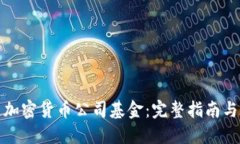 如何成立加密货币公司基金：完整指南