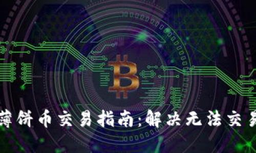 TP钱包薄饼币交易指南：解决无法交易的问题