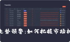 加密货币走势预警：如何把握市场机会