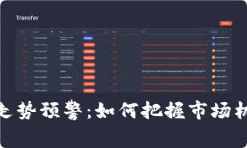 加密货币走势预警：如何把握市场机会与风险
