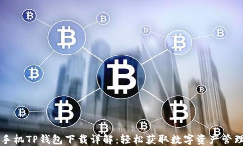 
苹果手机TP钱包下载详解：轻松获取数字资产管理工具