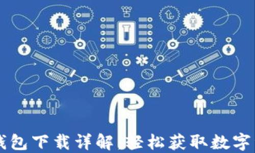 
苹果手机TP钱包下载详解：轻松获取数字资产管理工具