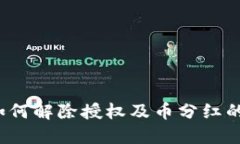  TP钱包如何解除授权及币分红的最新情