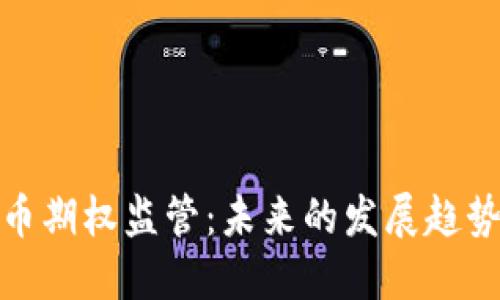 加密货币期权监管：未来的发展趋势与挑战