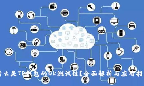 什么是TP钱包的OK测试链？全面解析与应用指南