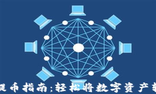 
欧意交易所提币指南：轻松将数字资产转移到TP钱包