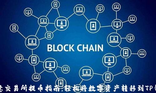 
欧意交易所提币指南：轻松将数字资产转移到TP钱包