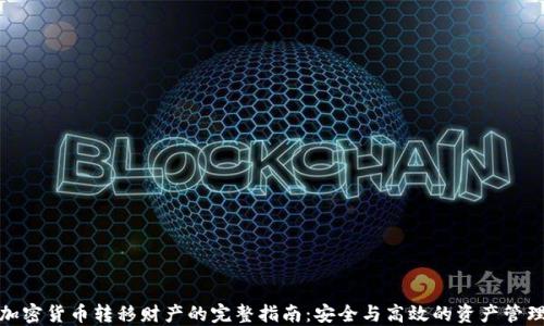 
加密货币转移财产的完整指南：安全与高效的资产管理