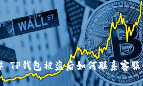 ### TP钱包被盗后如何联系客服邮箱？