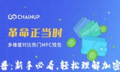 加密货币科普：新手必看，轻松理解加