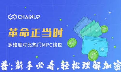 
加密货币科普：新手必看，轻松理解加密货币的世界