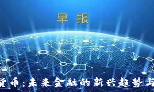 UCU加密货币:未来金融的新兴趋势与投资机会