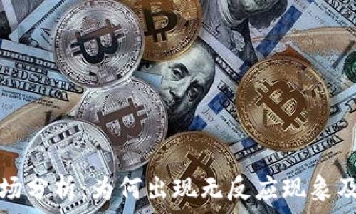   
TP钱包市场分析：为何出现无反应现象及解决方案