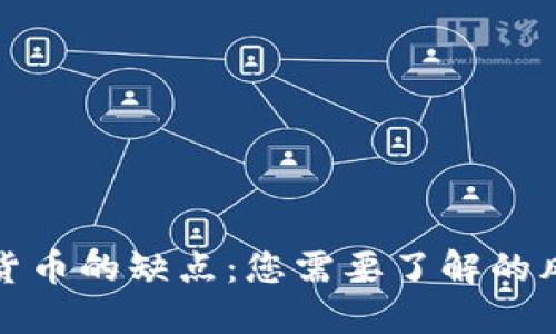 投资加密货币的缺点：您需要了解的风险与挑战