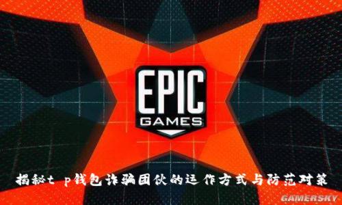 揭秘t p钱包诈骗团伙的运作方式与防范对策