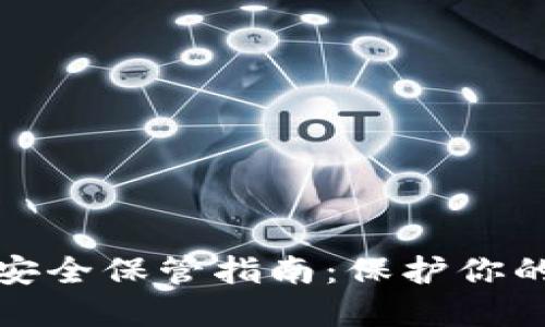 加密货币安全保管指南：保护你的数字资产