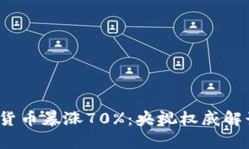 2023年加密货币暴涨70%：央视权威解读与市场分析