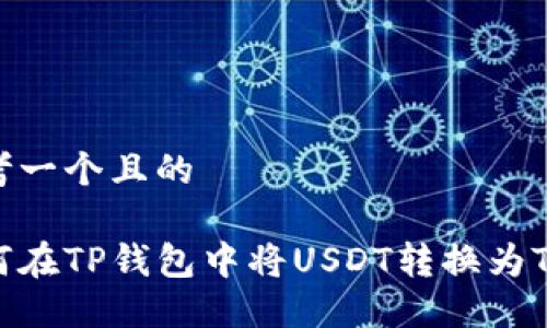 思考一个且的

如何在TP钱包中将USDT转换为TRX？