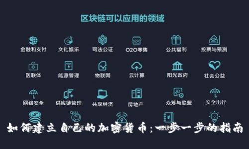如何建立自己的加密货币：一步一步的指南