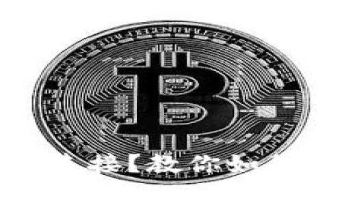 TP钱包出现恶意连接？教你如何有效取消和防护