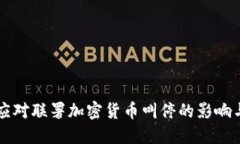 如何应对联署加密货币叫停的影响与对