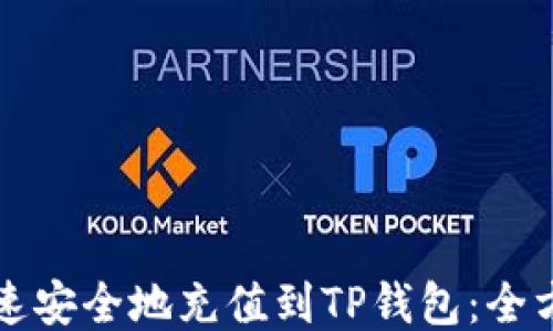 
如何快速安全地充值到TP钱包：全方位指南