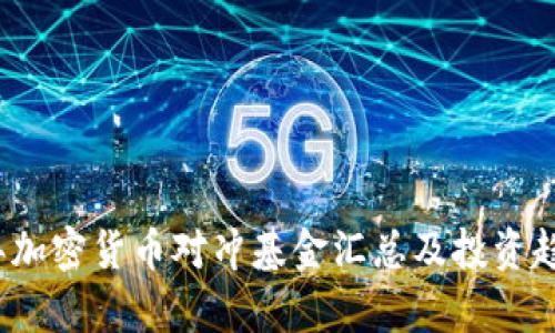 2023年加密货币对冲基金汇总及投资趋势分析