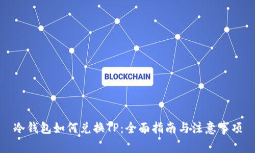 冷钱包如何兑换TP：全面指南与注意事项