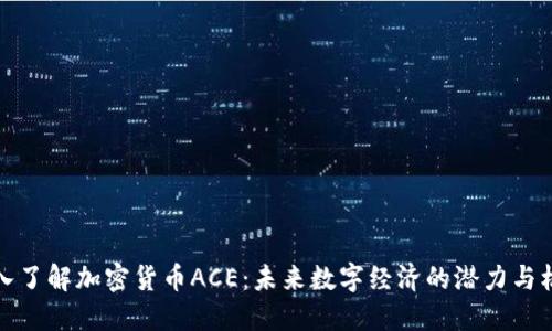 深入了解加密货币ACE：未来数字经济的潜力与机遇