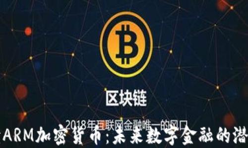 
深入解读ARM加密货币：未来数字金融的潜力与挑战