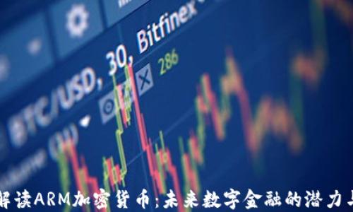 
深入解读ARM加密货币：未来数字金融的潜力与挑战