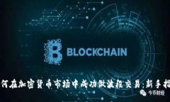 如何在加密货币市场中成功做波段交易