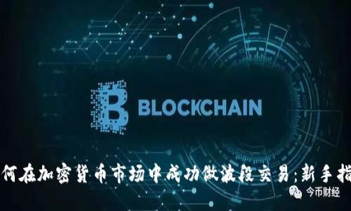 如何在加密货币市场中成功做波段交易：新手指南