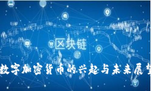 数字加密货币的兴起与未来展望