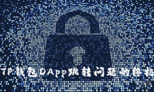 解决TP钱包DApp跳转问题的终极指南