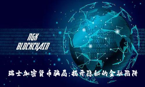 瑞士加密货币骗局：揭开隐秘的金融陷阱