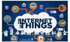 瑞士加密货币骗局：揭开隐秘的金融陷