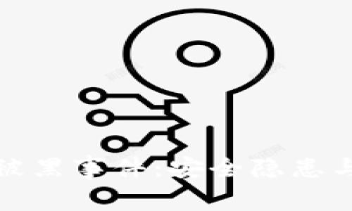 加密货币银行被黑事件：安全隐患与防范措施解析