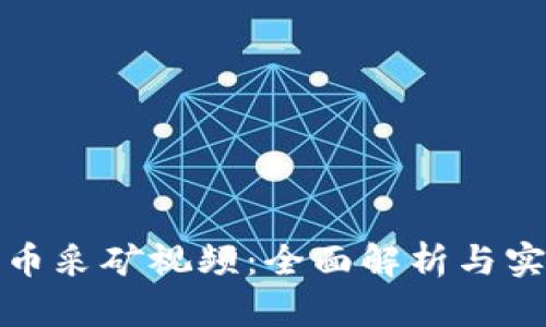 加密货币采矿视频：全面解析与实用指南