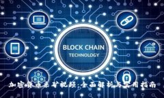 加密货币采矿视频：全面解析与实用指